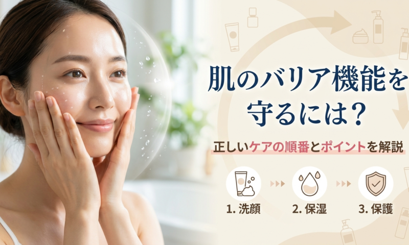 肌のバリア機能を守るには？正しいケアの順番とポイントを解説