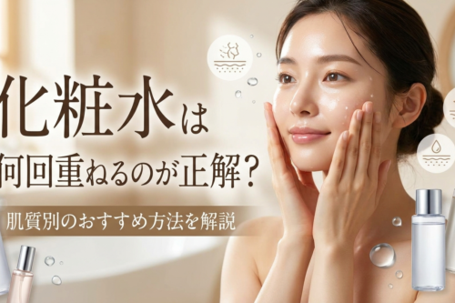 化粧水は何回重ねるのが正解？肌質別のおすすめ方法を解説