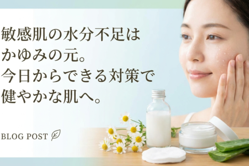 敏感肌の水分不足はかゆみの元。今日からできる対策で健やかな肌へ。