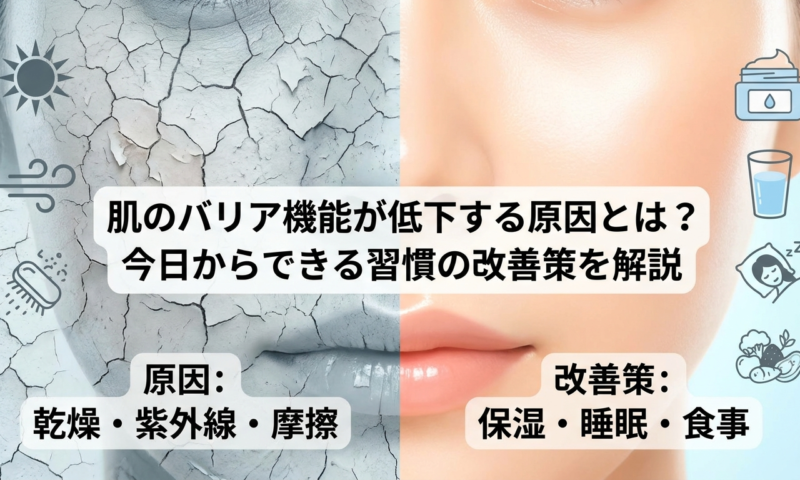 肌のバリア機能が低下する原因とは？今日からできる習慣の改善策を解説