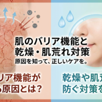 肌のバリア機能が低下する原因とは?乾燥や肌荒れを防ぐ対策を解説。