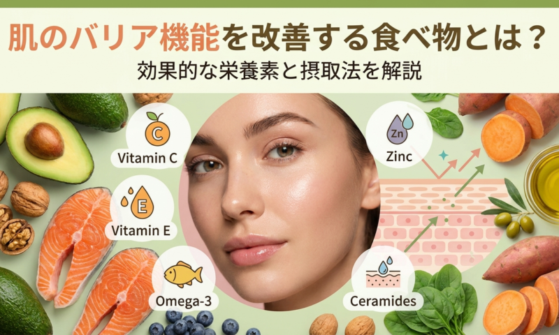 肌のバリア機能を改善する食べ物とは？効果的な栄養素と摂取法を解説