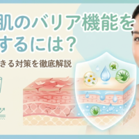 敏感肌のバリア機能を改善するには?今日からできる対策を徹底解説