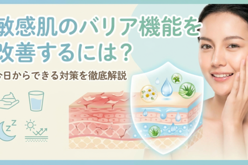 敏感肌のバリア機能を改善するには?今日からできる対策を徹底解説