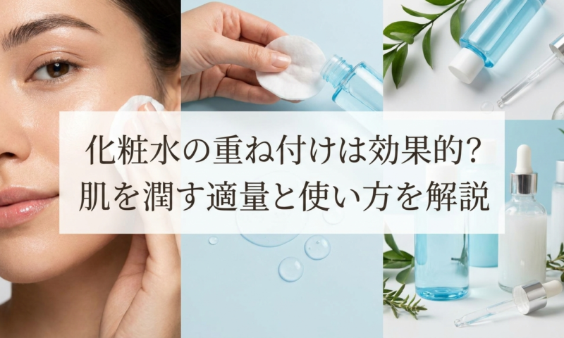 化粧水の重ね付けは効果的？肌を潤す適量と使い方を解説