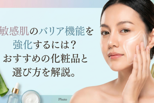 敏感肌のバリア機能を強化するには？おすすめの化粧品と選び方を解説。