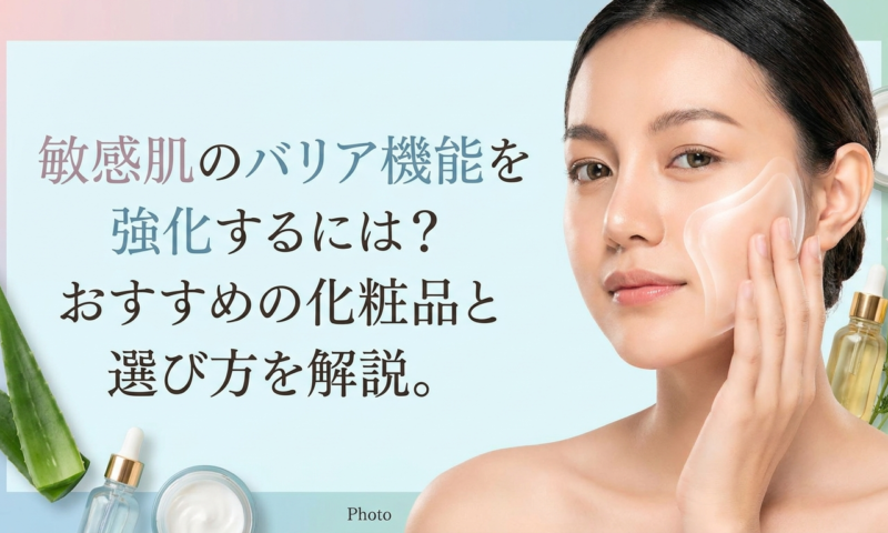 敏感肌のバリア機能を強化するには？おすすめの化粧品と選び方を解説。