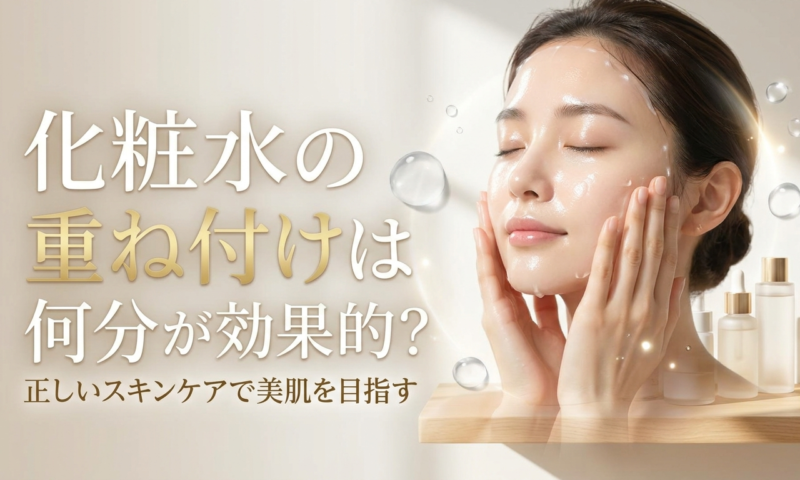 化粧水の重ね付けは何分が効果的？正しいスキンケアで美肌を目指す