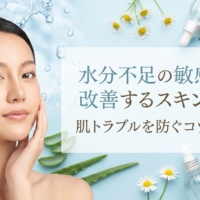 水分不足の敏感肌を改善するスキンケア。肌トラブルを防ぐコツを解説