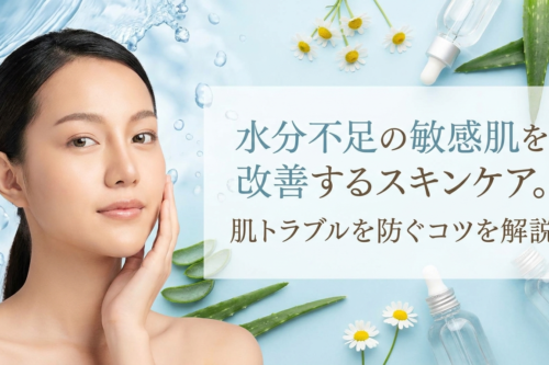 水分不足の敏感肌を改善するスキンケア。肌トラブルを防ぐコツを解説