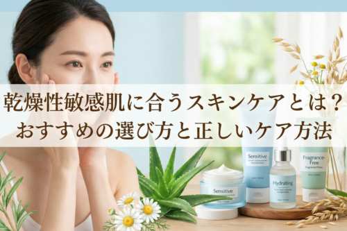 乾燥性敏感肌に合うスキンケアとは？おすすめの選び方と正しいケア方法