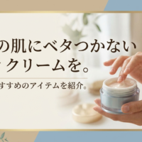 40代の肌にベタつかないボディクリームを。選び方とおすすめのアイテムを紹介。