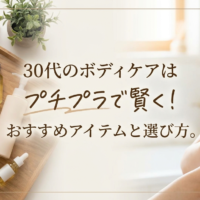 30代のボディケアはプチプラで賢く！おすすめアイテムと選び方。