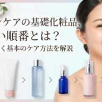 スキンケアの基礎化粧品、正しい順番とは？美肌へ導く基本のケア方法を解説