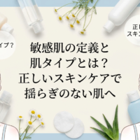 敏感肌の定義と肌タイプとは？正しいスキンケアで揺らぎのない肌へ