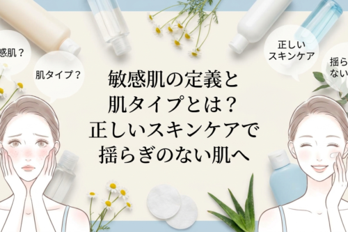 敏感肌の定義と肌タイプとは？正しいスキンケアで揺らぎのない肌へ